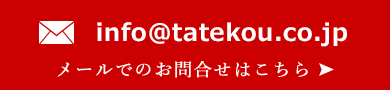 info@tatekou.co.jp メールでのお問合せはこちら