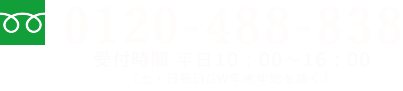 フリーダイヤル 0120-488-838 受付時間 平日午前10時〜午後4時（土曜・日祝日ゴールデンウィーク年末年始を除く）